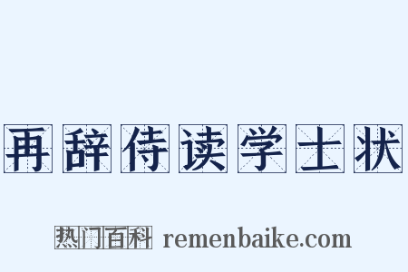 再辞侍读学士状是什么意思的图片